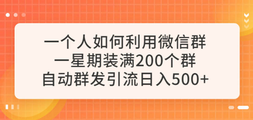 一个人如何利用微信群自动群发引流，一星期装满200个群，日入500+