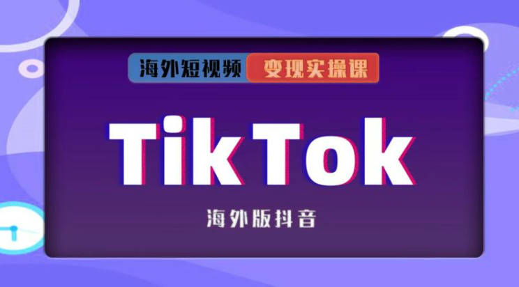 TikTok变现实操课-南一老师