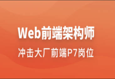 Web前端架构师 | 更新至34周