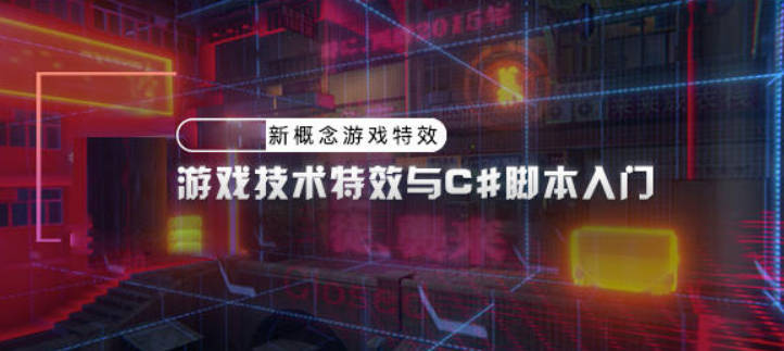 piao老师游戏技术特效与c#脚本入门2020年