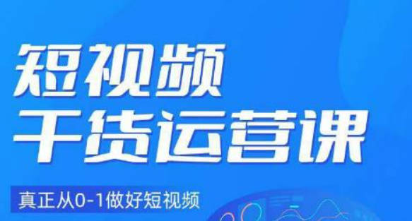 小龙社长·短视频干货运营课，真正从0-1做好短视频