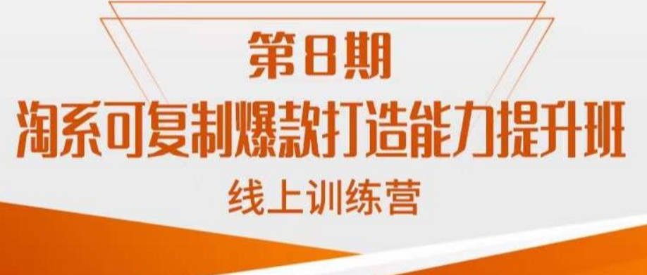 淘系可复制爆款打造能力提升班，这是一套可复制的打爆款标准化流程