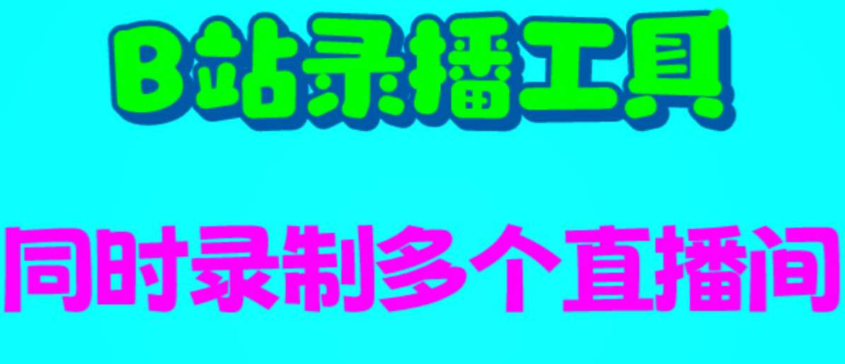 B站录播工具，支持同时录制多个直播间【录制脚本+使用教程】