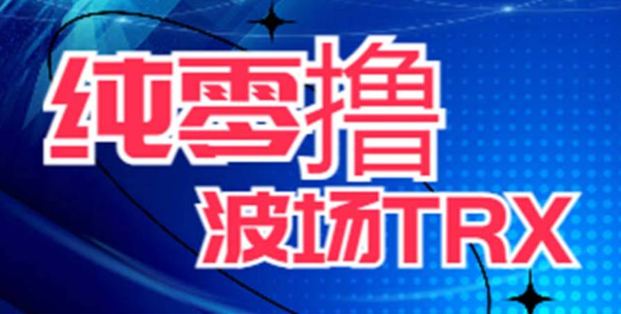 最新国外零撸波场项目 类似空投,目前单窗口一天可撸10-15+【详细玩法教程】