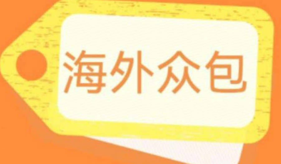 外面收费1588的全自动海外众包项目，号称日赚500+【永久脚本+详细教程】