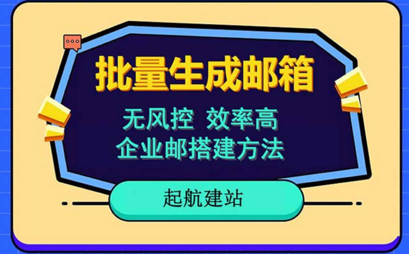 批量注册邮箱，支持国外国内邮箱，无风控，效率高，小白保姆级教程