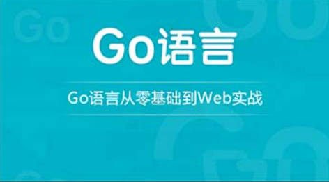 龙果学院go语言从零基础到web实战