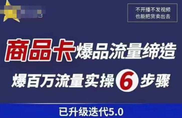 茂隆·抖音商城商品卡课程已升级迭代5.0，更全面、更清晰的运营攻略，满满干货，教你玩转商品卡！