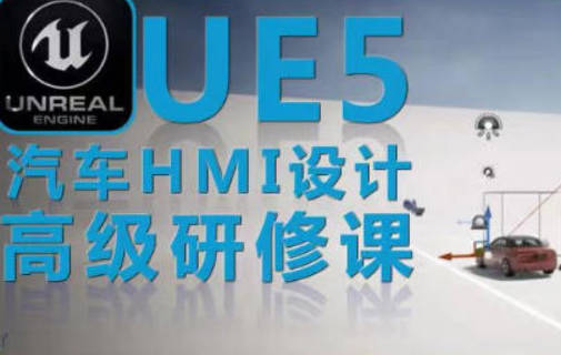 UE5虚幻引擎汽车HMI设计高级研修课【画质不好只有视频】