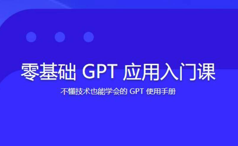 林健-零基础GPT应用入门课