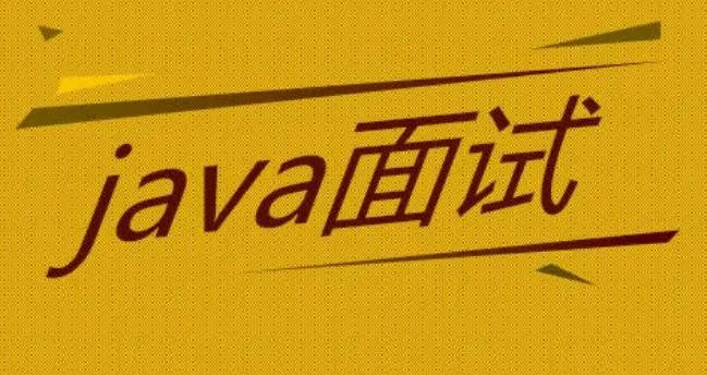 2023Java面试教程