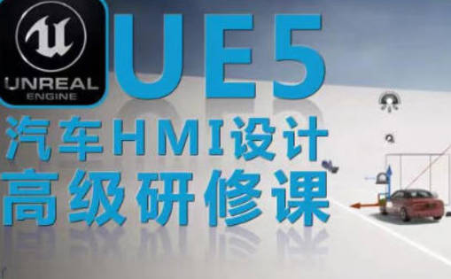 UE5虚幻引擎汽车HMI设计高级研修课