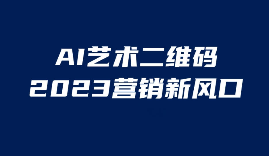 AI二维码美化项目，营销新风口，亲测一天1000＋，小白可做