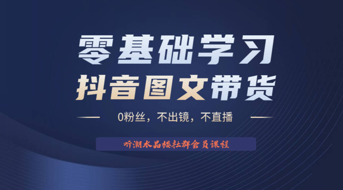 不出镜 不直播 图片剪辑日入1000+2023后半年风口项目抖音图文带货掘金计划