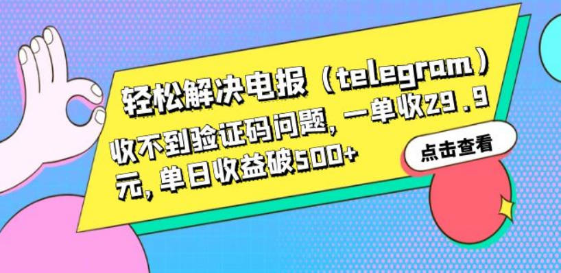 轻松解决电报（telegram）收不到验证码问题，一单收29.9元，单日收益破500+