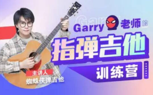 Garry老师的指弹吉他训练营