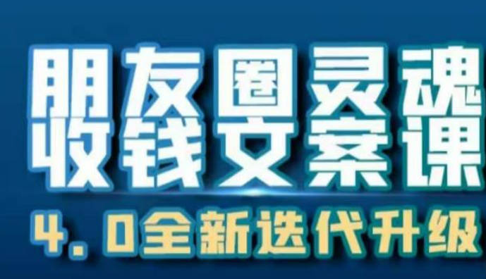 朋友圈灵魂收钱文案课，打造自己24小时收钱的ATM机朋友圈