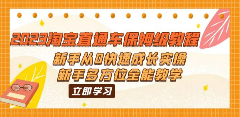 2023淘宝直通车保姆级教程：新手从0快速成长实操，新手多方位全能教学