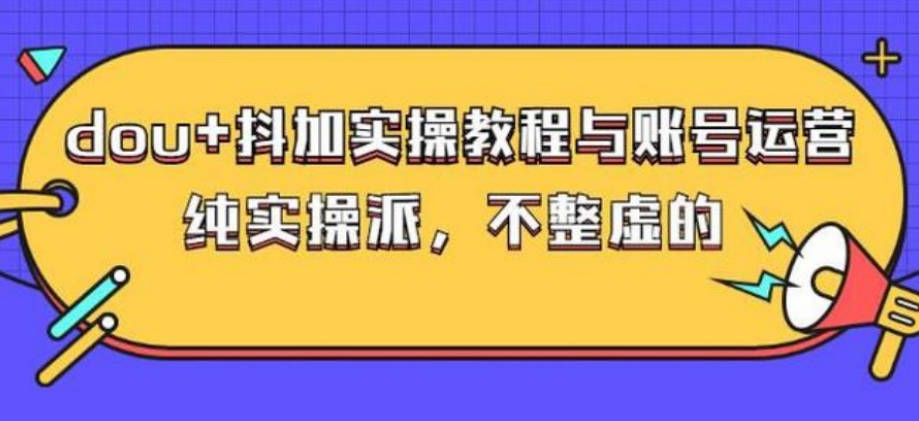 (大兵哥数据流运营)dou+抖加实操教程