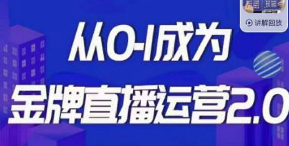 交个朋友·金牌直播运营2.0，运营课从0-1成为金牌直播运营