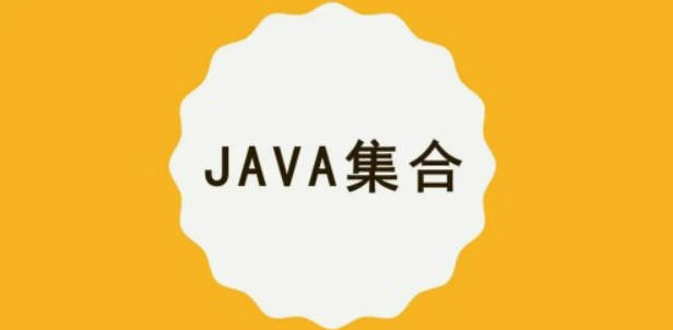 【MCA】Java集合/容器精讲