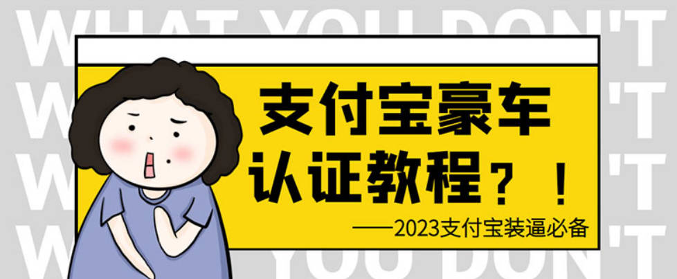 支付宝豪车认证教程 倒卖教程 轻松日入300+ 还有助于提升芝麻分