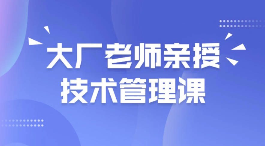 马士兵 大厂老师亲授技术管理课