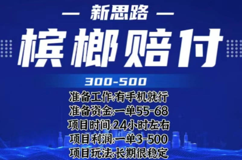 最新外卖槟榔赔付思路，一单收益至少300+（仅揭秘）