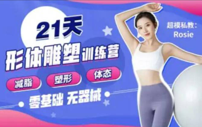 Rosie的私教课：21天减脂塑形训练营