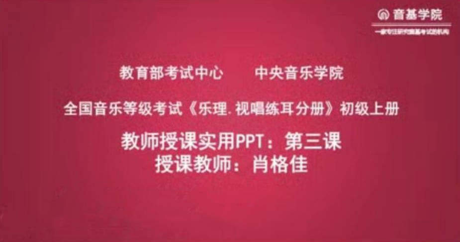 中央音乐学院初级音基考试视频课程