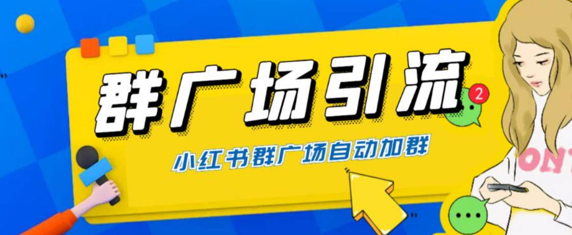 全网独家小红书在群广场加群 小号可批量操作 可进行引流私域（软件+教程）