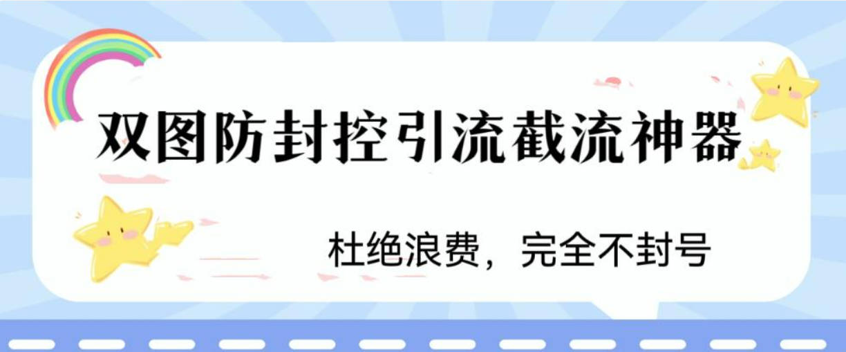 火爆双图防封控引流截流神器，最近非常好用的短视频截流方法