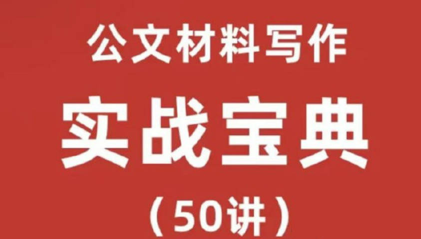 公文材料写作-实战宝典（50讲）实战型老师手把手教学_金笔职场写作金笔课堂50讲