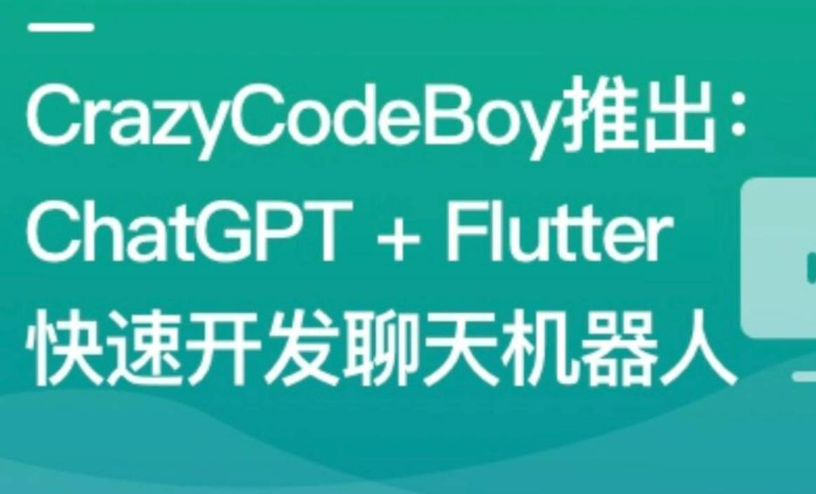 ChatGPT + Flutter快速开发多端聊天机器人App