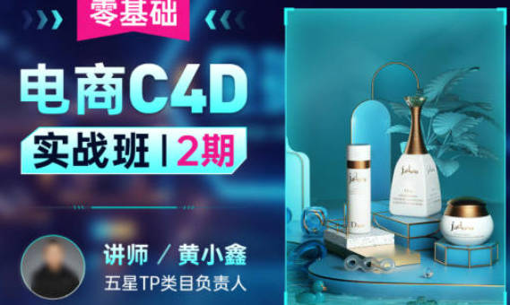 黄小鑫零基础电商C4D实战班第2期2022年