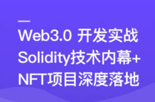 Web3.0热门领域NFT项目实战