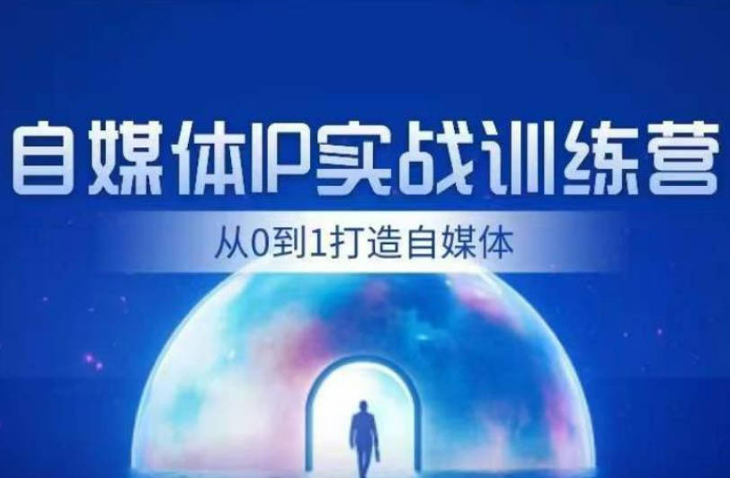 闰土·自媒体IP实战训练，从0到1打造财经自媒体，手把手帮你打通内容、引流、变现闭环