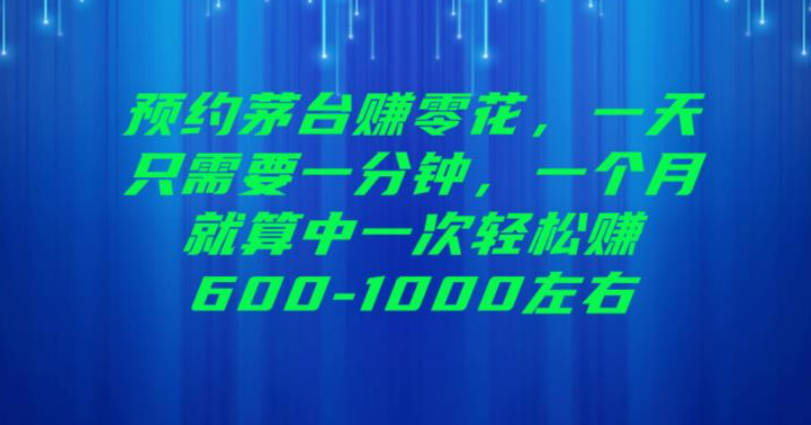 预约茅台赚零花，一天只需要一分钟，一个月就算中一次轻松赚600-1000【揭秘】