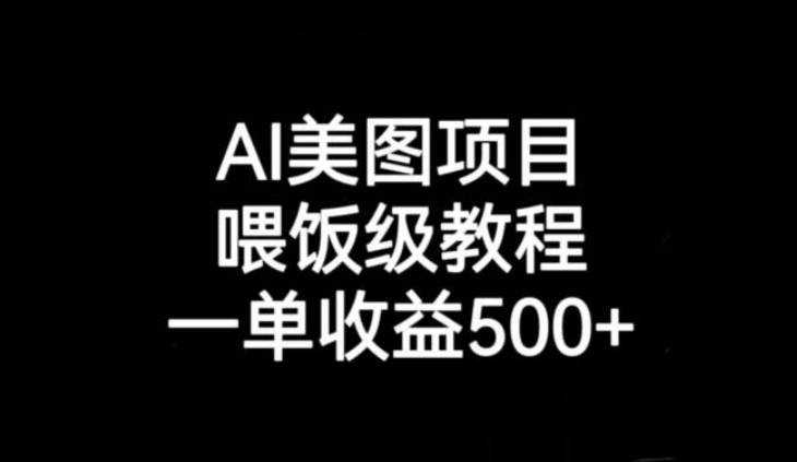 AI美图项目，喂饭级教程，一单收益500+