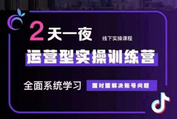 某传媒主播训练营32期，全面系统学习运营型实操，从底层逻辑到实操方法到千川投放等