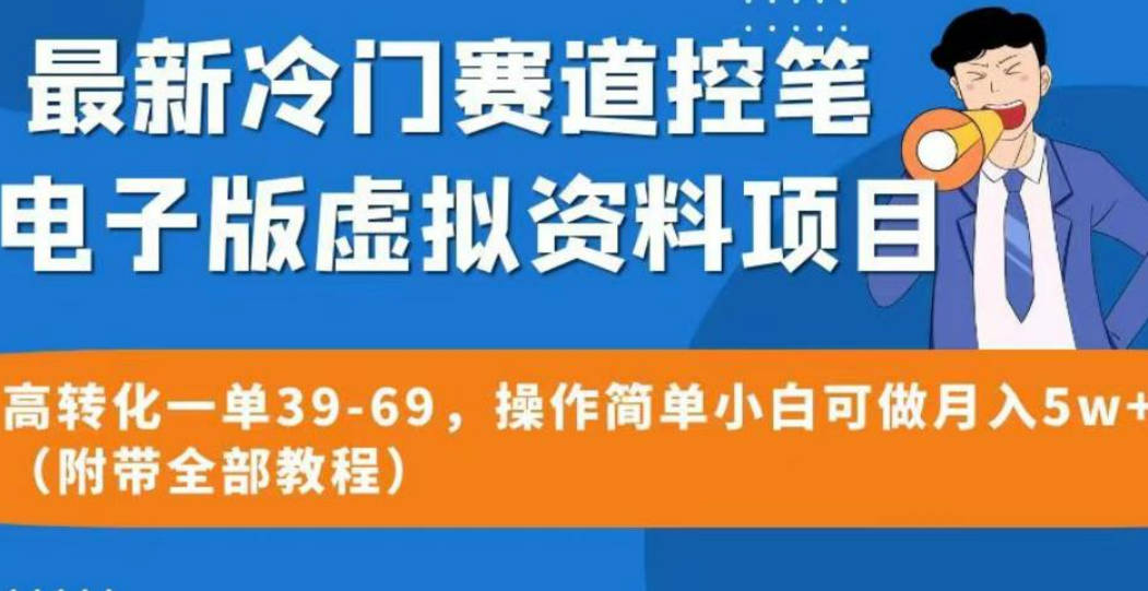 最新冷门赛道控笔电子版虚拟资料，高转化一单39-69，操作简单小白可做月入5w+（附带全部教程）【揭秘】