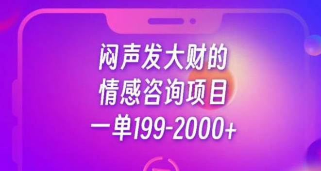 闷声发大财的情感咨询项目，一单199-2000+【揭秘】