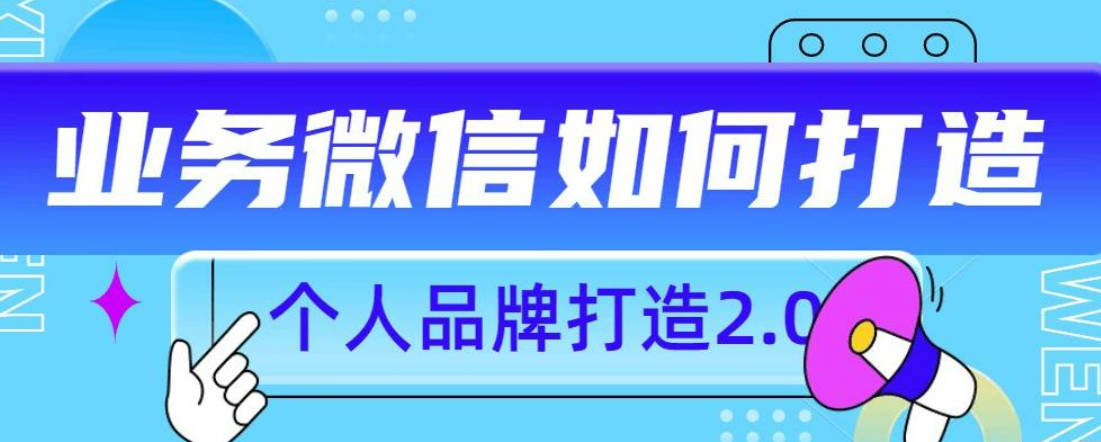 个人品牌打造2.0，个人微信号如何打造更有力量？