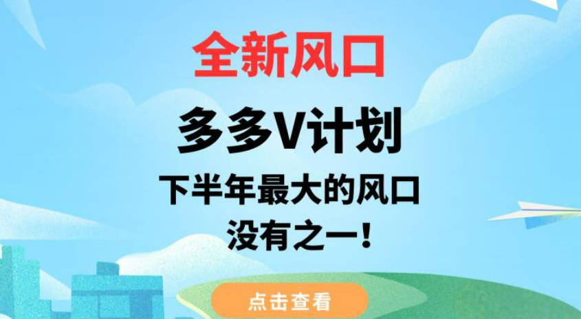 全新风口，多多V计划，下半年最大的风口项目，没有之一【揭秘】