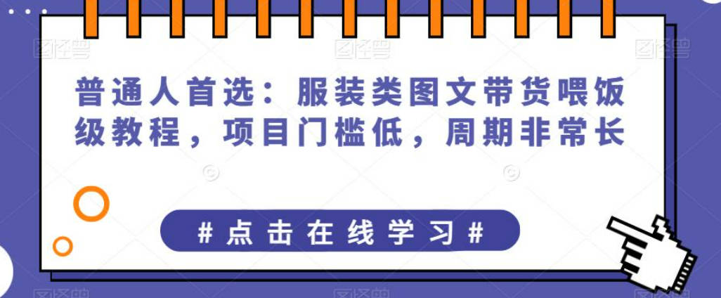 普通人首选：服装类图文带货喂饭级教程，项目门槛低，周期非常长