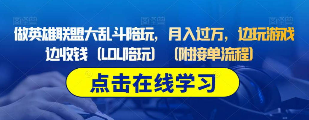 做英雄联盟大乱斗陪玩，月入过万，边玩游戏边收钱（LOL陪玩）（附接单流程）