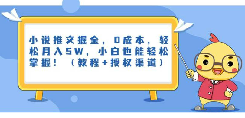 小说推文掘金，0成本，轻松月入5W，小白也能轻松掌握！（教程+授权渠道）【揭秘】