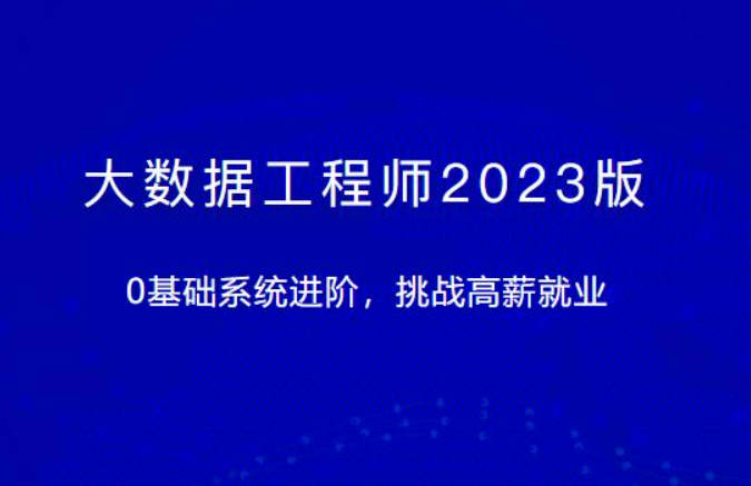 大数据工程师2023版体系课