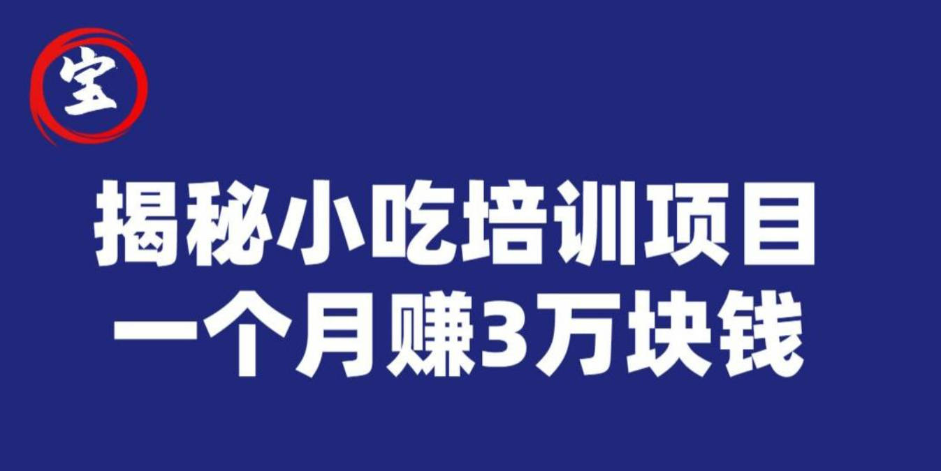 宝哥揭秘小吃培训项目，利润非常很可观，一个月赚3万块钱