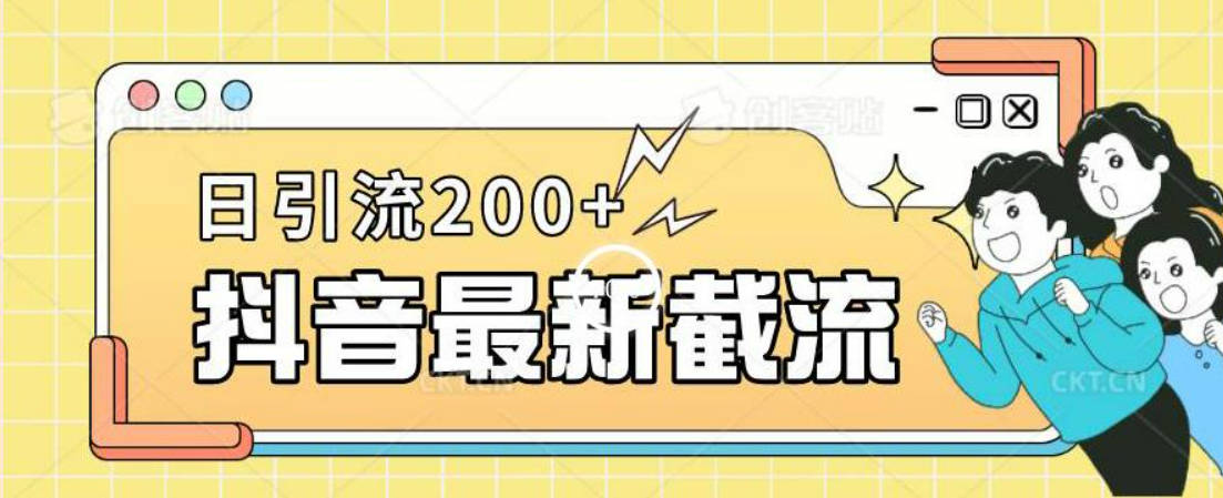 抖音截流最新玩法，只需要改下头像姓名签名即可，日引流200+【揭秘】